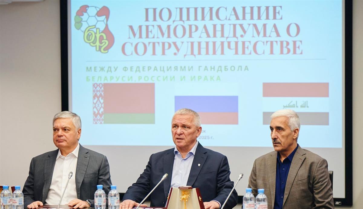 Федерации гандбола России, Ирака и Беларуси подписали соглашение о сотрудничестве 