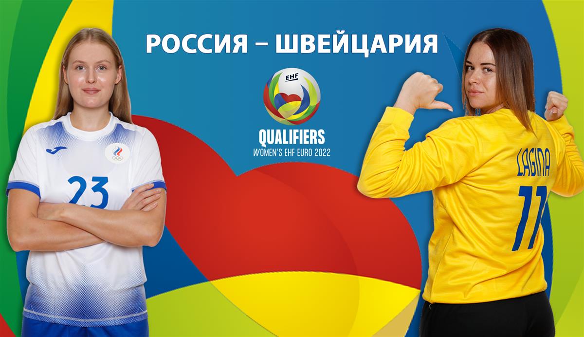 Приглашаем на матч Россия – Швейцария!