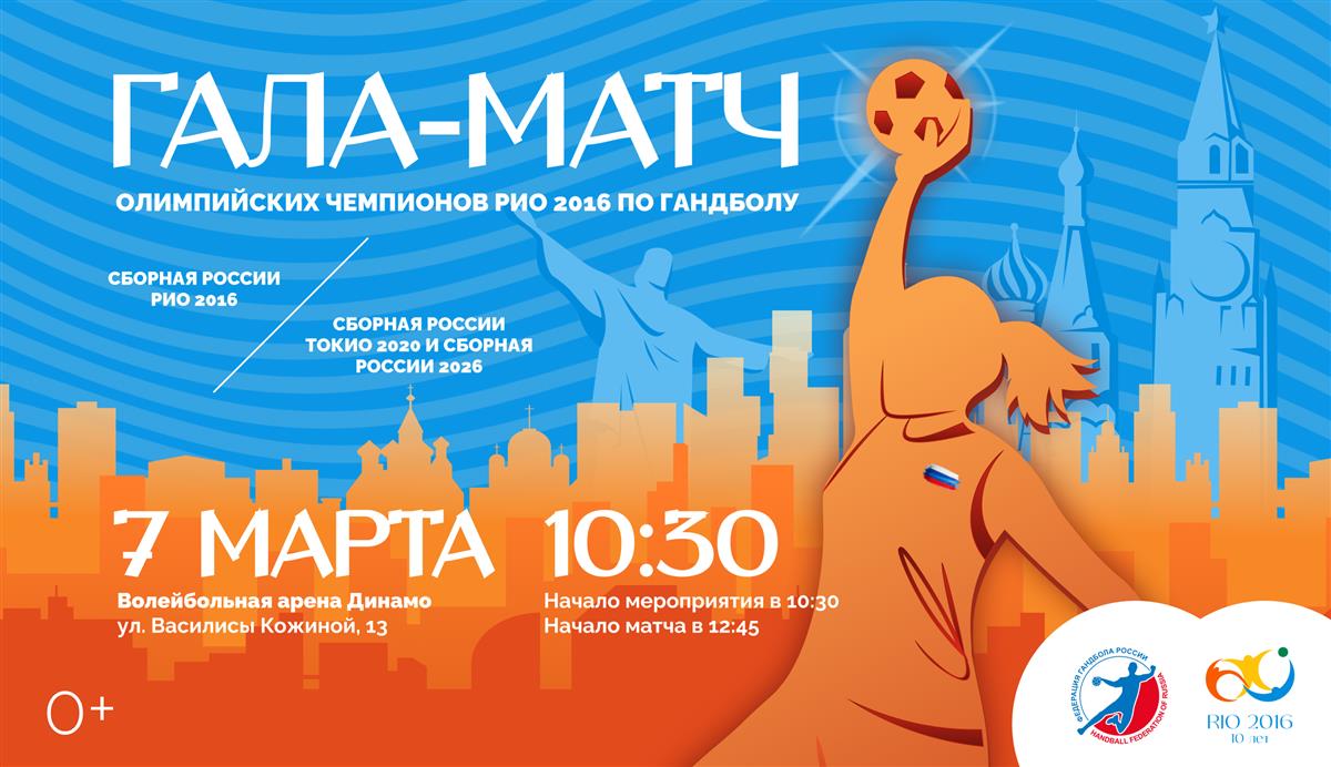 Олимпийское созвездие. Анонс гала-матча к 10-летию триумфа на ОИ в Рио