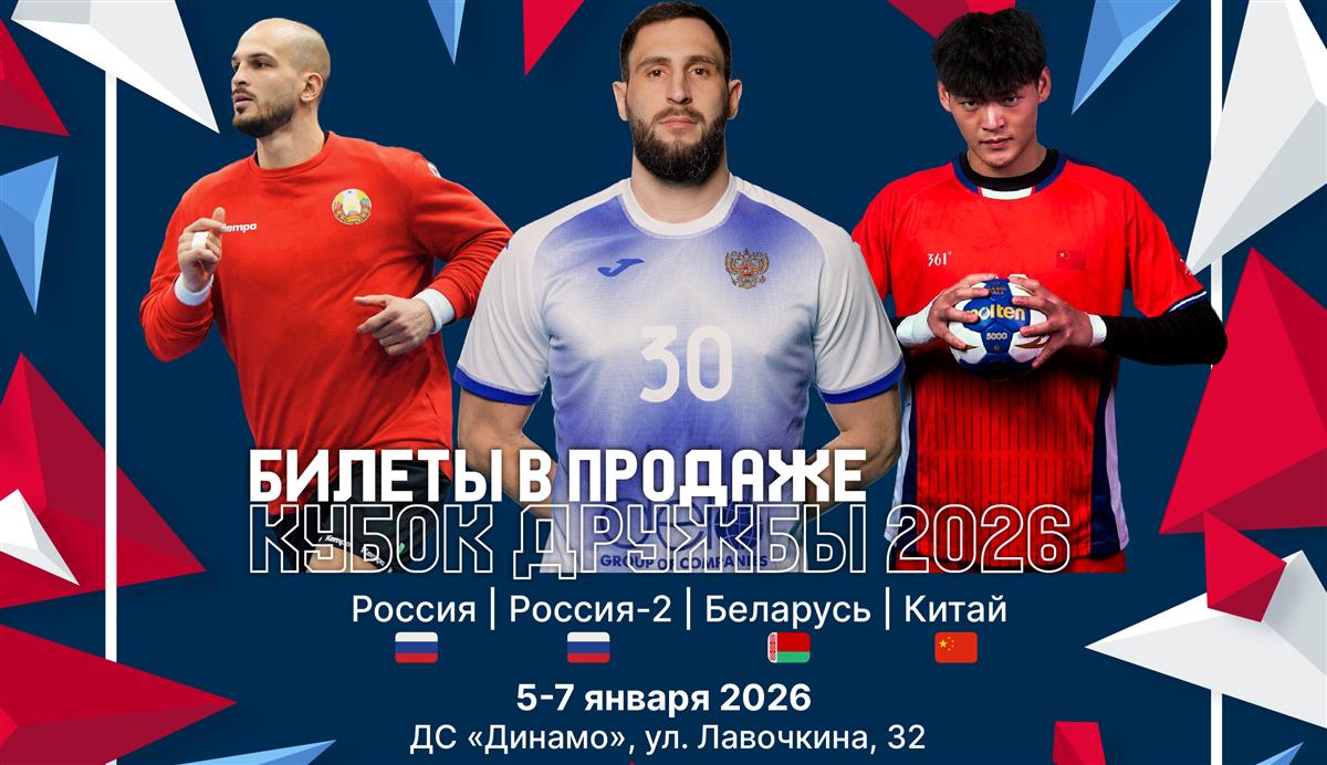 Билеты на «Кубок дружбы – 2026» поступили в продажу!